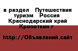  в раздел : Путешествия, туризм » Россия . Краснодарский край,Кропоткин г.